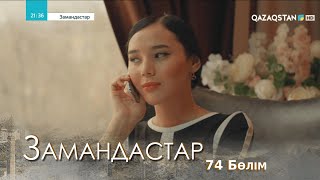 «ЗАМАНДАСТАР». Телехикая. 74-бөлім