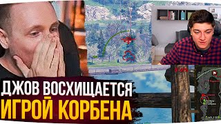 ДЖОВ ВОСХИЩАЕТСЯ ИГРОЙ КОРБЕНА ● Лучшие Моменты Со Стримов