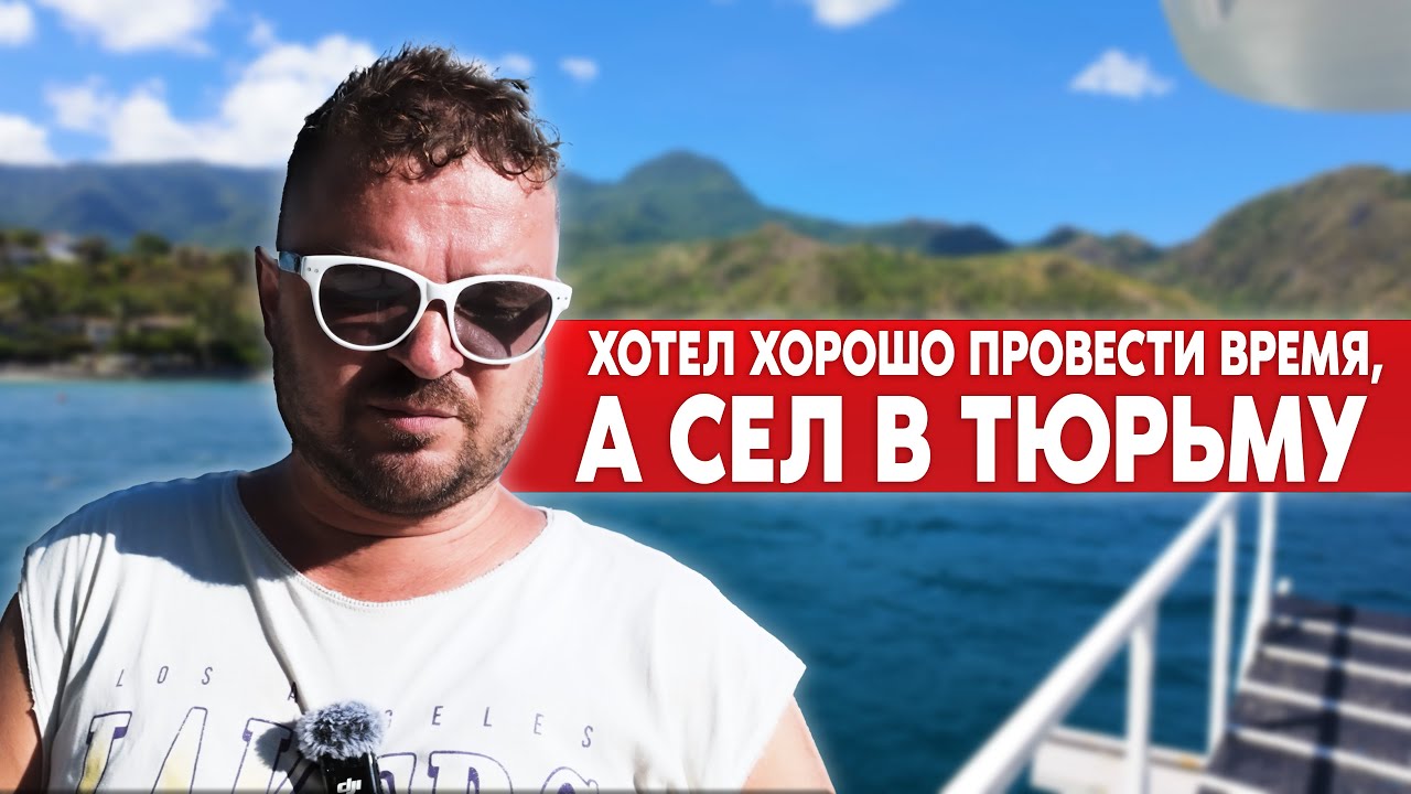 За что сел в тюрьму на Филиппинах? Интервью с Максимом