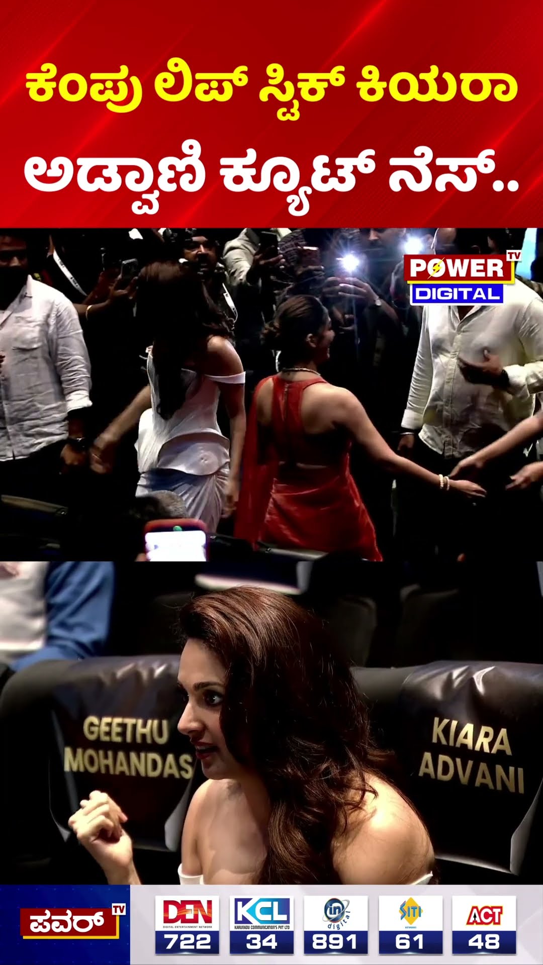 Kiara Advani | ಕೆಂಪು ಲಿಪ್ ಸ್ಟಿಕ್ ಕಿಯರಾ ಅಡ್ವಾಣಿ ಕ್ಯೂಟ್ ನೆಸ್..| Toxic Trailer Launch Event