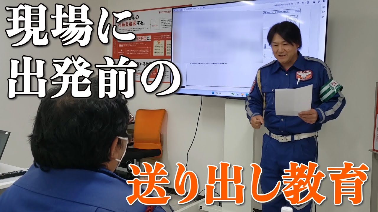 現場に出発前の、送り出し教育 - YouTube