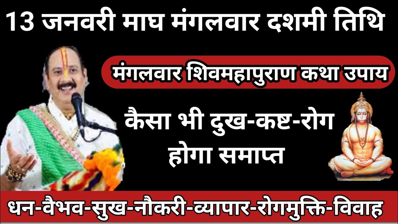 13 जनवरी माघ मंगलवार दशमी तिथि || मंगलवार विशेष कथा उपाय 