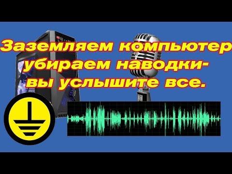 Заземление компьютера- убираем наводки микрофона(ВЫ ЭТО УСЛЫШИТЕ)