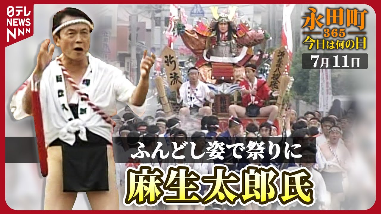 【秘蔵】自民党･麻生太郎前幹事長が「飯塚山笠」に参加(2008年7月11日)【永田町365～今日は何の日】