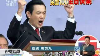 20111010-公視晚間新聞-馬籲中國 正視中華民國存在事實.mpg