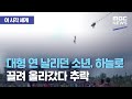[이 시각 세계] 대형 연 날리던 소년, 하늘로 끌려 올라갔다 추락 (2020.12.10/뉴스투데이/MBC)