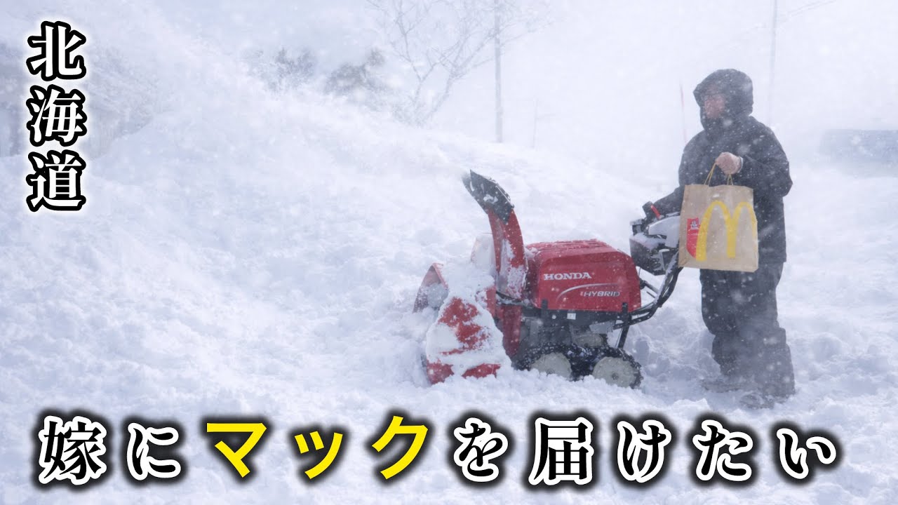 ドカ雪で猛吹雪だろうが嫁にマクドナルドを届けたい！道北を襲った大寒波で大雪を除雪して任務を果たすのだ笑笑