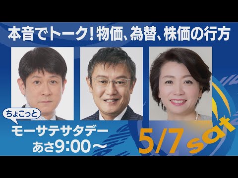本音でトーク！物価、為替、株価の行方【ちょこっとモーサテサタデー】＃102（2022年5月7日）
