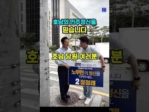 <strong>호남의</strong> 민주정신을 믿습니다
