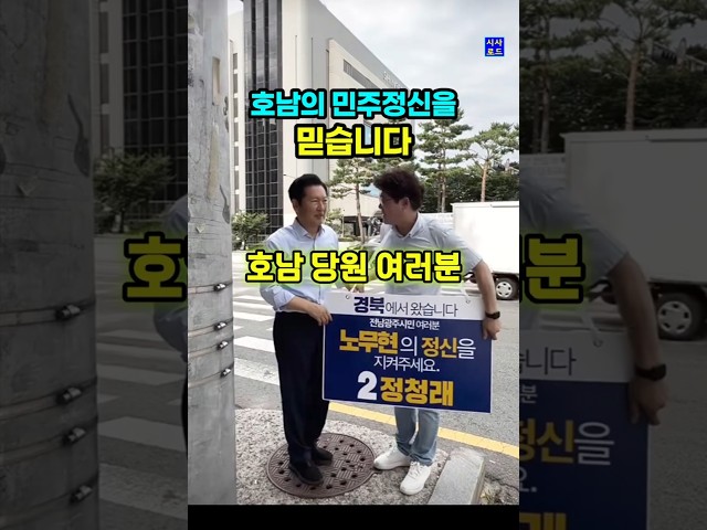 호남의 민주정신을 믿습니다