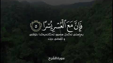 احمد العجمي سورة الشرح فإن مع العسر يسرا
