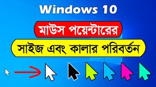 How to change mouse pointer size and colour in windows 10 in Bangla