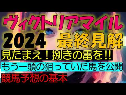 ヴィクトリアマイル2024 最終見解