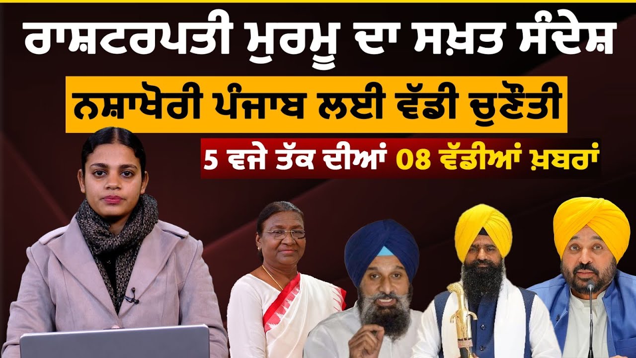 Latest Punjabi News Bulletin। 5 PM 8 NEWS । 5 ਵਜੇ ਤੱਕ ਦੀਆਂ 8 ਖ਼ਬਰਾਂ । 15 JAN । THE KHALAS TV