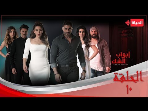 مسلسل أبواب الشك الحلقة 10 العاشرة Abwab Elshak Episode 10