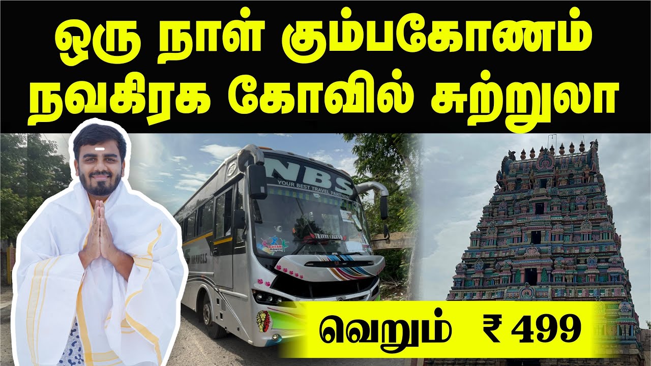 🙏 மனசு நெறஞ்ச பயணம் | Just ₹499 | One day NBS Travels Kumbakonam Navagraha temple tour