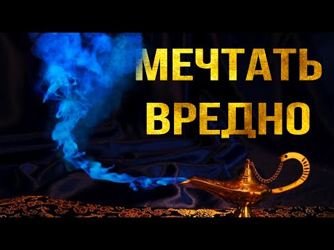 МЕЧТАТЬ ВРЕДНО !