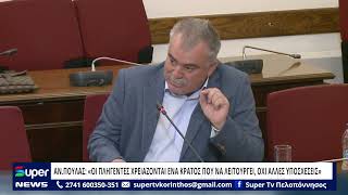 ΑΝ.ΠΟΥΛΑΣ: ΟΙ ΠΛΗΓΕΝΤΕΣ ΧΡΕΙΑΖΟΝΤΑΙ ΕΝΑ ΚΡΑΤΟΣ ΠΟΥ ΝΑ ΛΕΙΤΟΥΡΓΕΙ, ΟΧΙ ΑΛΛΕΣ ΥΠΟΣΧΕΣΕΙΣ