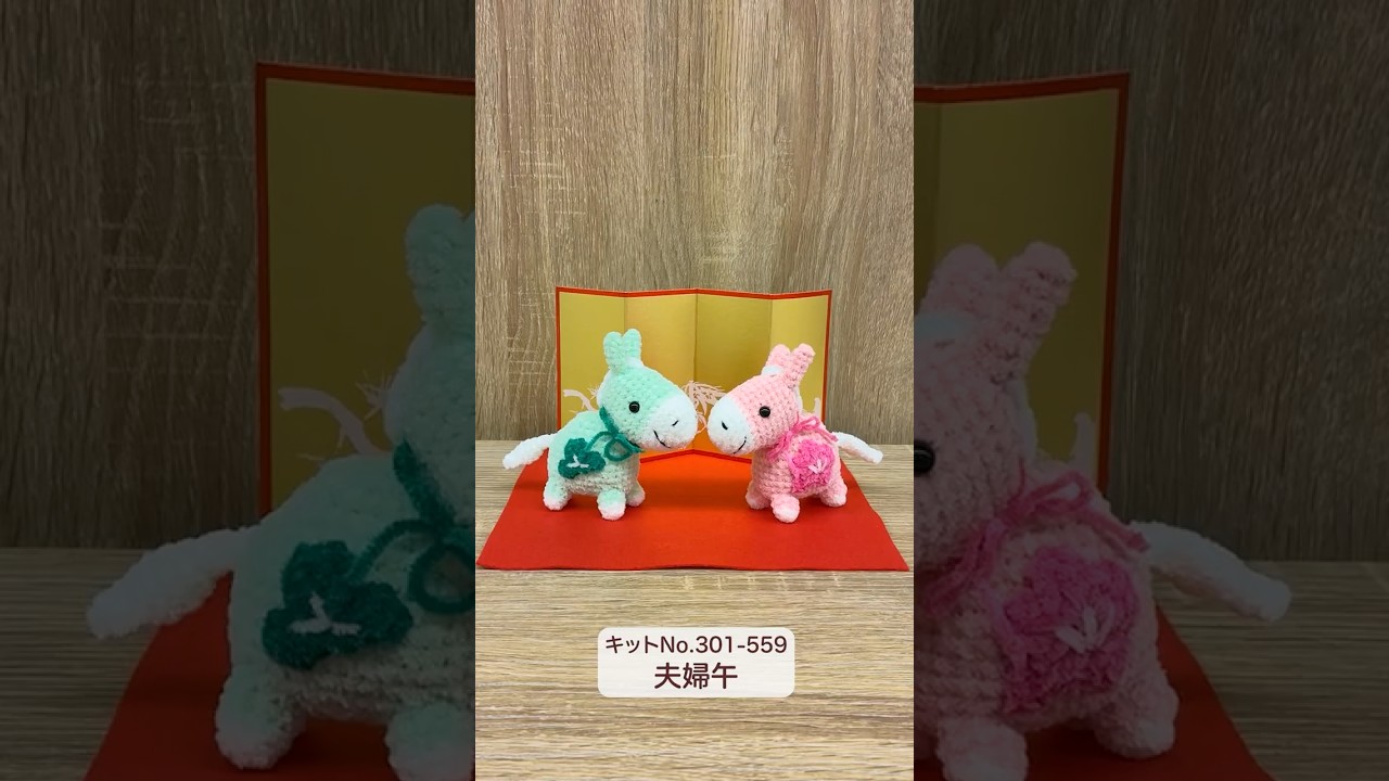 来年の干支 午 のあみぐるみを編みましょう! #ハンドメイド 来年の干支 午 のあみぐるみを編みましょう! #ハンドメイド