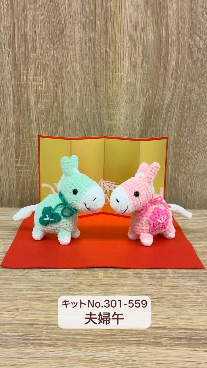 来年の干支 午 のあみぐるみを編みましょう！ #ハンドメイド #編み物