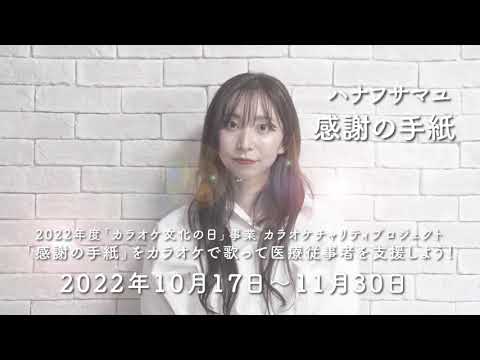 【2022年度カラオケチャリティプロジェクト】感謝の手紙／ハナフサマユ 15秒スポット動画