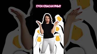 Как Гуси Спасли Рим? | #Егэ #История