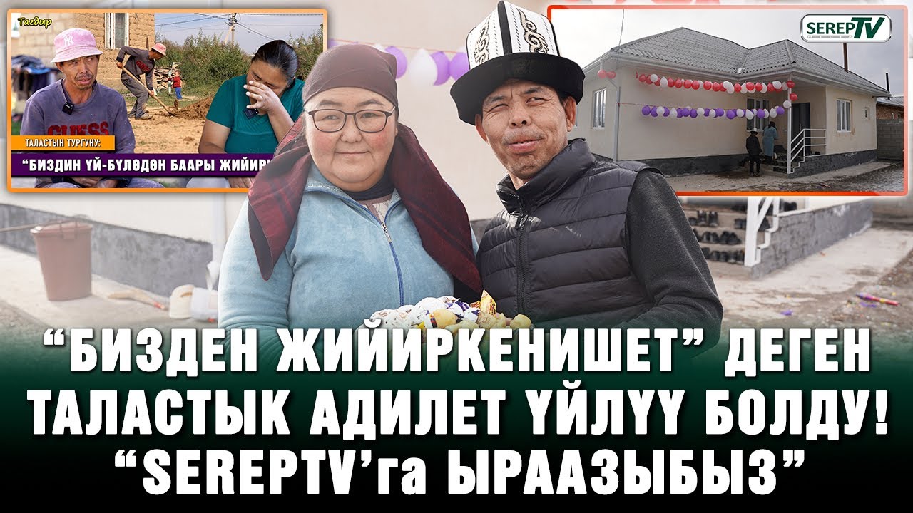 SEREPTV’нын каарманы үйлүү болду! “Элден 1,7 миллион сом чогулду”