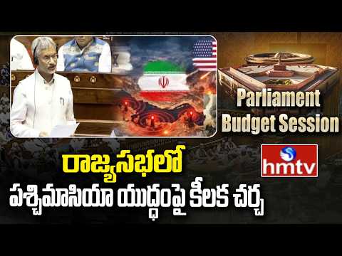 రాజ్యసభలో పశ్చిమాసియా యుద్ధంపై కీలక చర్చ | Jaishankar | Parliament Budjet Sessions | hmtv - HMTVNEWS