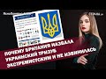 Почему Британия назвала украинский тризуб экстремистским и не извинилась | #460 by Олеся Медведева