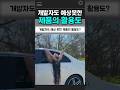 개발자도 예상 못한 제품의 활용도