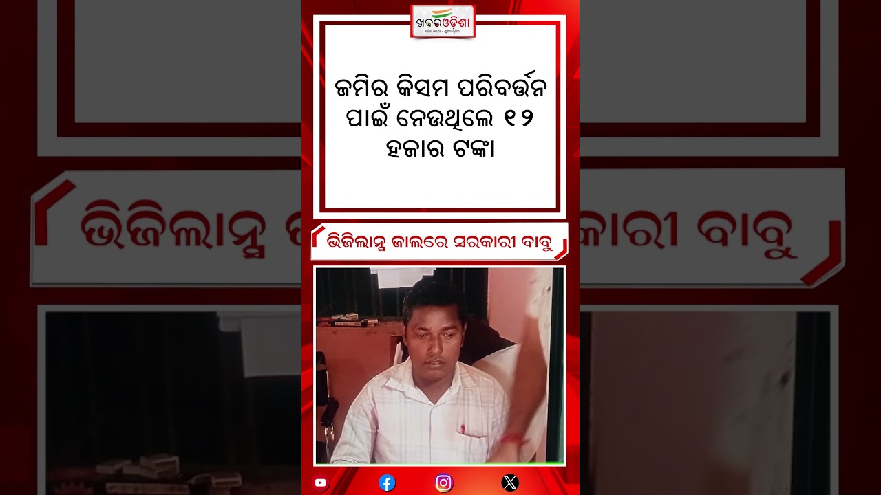 Breaking News: ଭିଜିଲାନ୍ସ ଜାଲରେ ସରକାରୀ ବାବୁ 