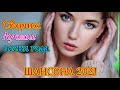 Шансон 2021 Новые песни года 2021 🔥 эту песню ищут все 🔥 шансон лучшее песни 👍шансон для души