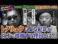 ［都市伝説、予言、UFO、オカルト］トクリュウによる犯罪が日本で増加する理由とは！？