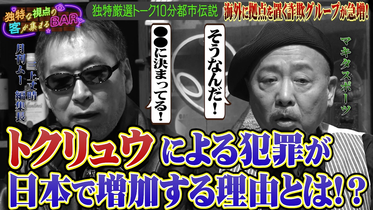［都市伝説、予言、UFO、オカルト］トクリュウによる犯罪が日本で増加する理由とは！？