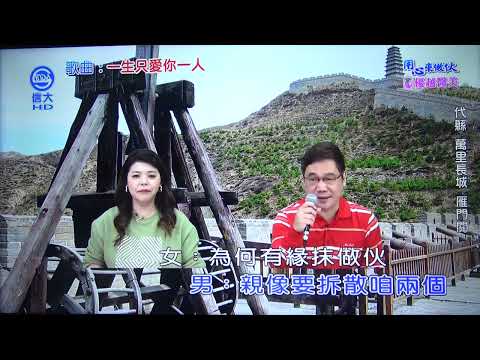 世賢 小蓉 一生只愛你一個(洪榮宏 江蕙)112/01/06 用心來做伙 信大電視台 106台
