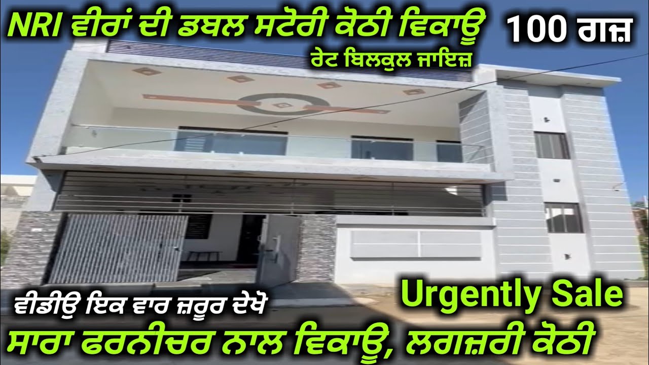 ਕਨੇਡਾ ਵਾਲਿਆ ਨੇ ਡਬਲ ਸਟੋਰੀ ਕੋਠੀ ਕਰਤੀ ਵਿਕਾਊ, ਸਾਰਾ ਫਰਨੀਚਰ ਨਾਲ, ਬਹੁਤ ਘੱਟ ਰੇਟ ਵਿਚ//nri kothi sale