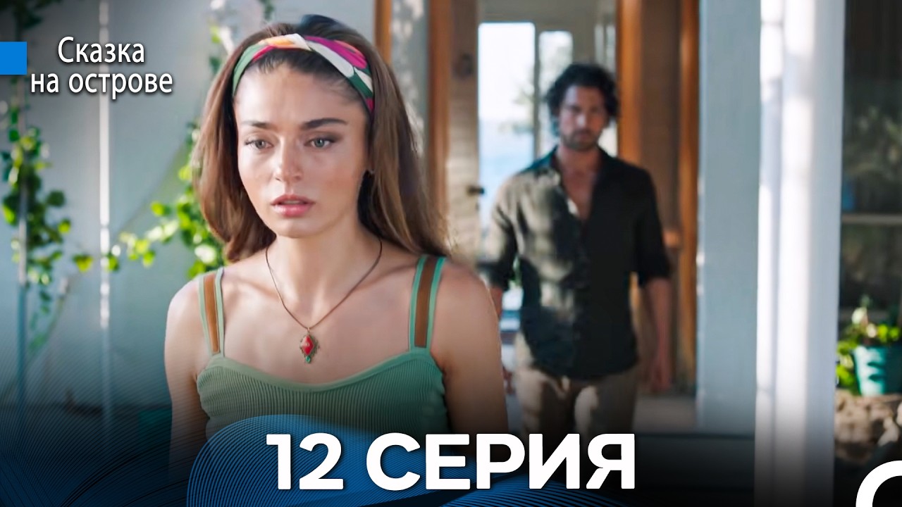 Сказка На Острове 12 Серия (Русский дубляж)
