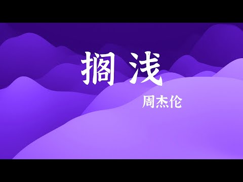 周杰伦《搁浅》| 动态特效歌词 无损极致音质