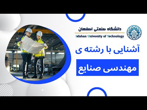 آشنایی با رشته مهندسی صنایع و سیستم های دانشگاه صنعتی اصفهان