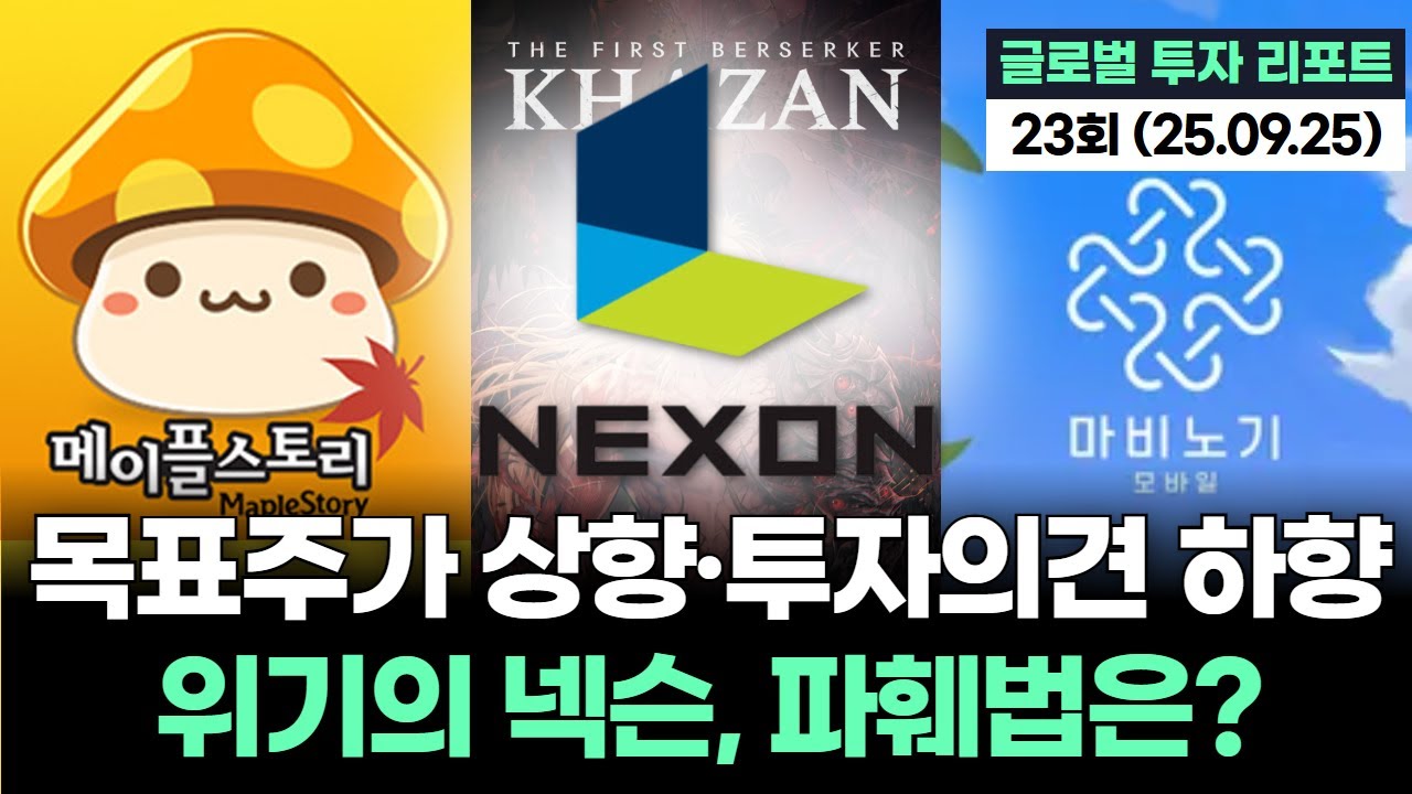 목표주가 상향했는데 투자의견은 하향? 위기의 넥슨, 파훼법은?