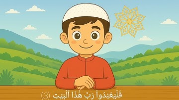 سورة قريش من القرآن الكريم - للاطفال 