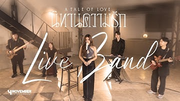 นิทานความรัก [A TALE OF LOVE] | LADIIPRANG with Special Guest “TYTAN” - Live Band Version