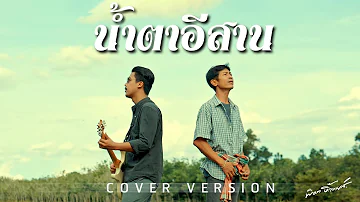 น้ำตาอีสาน - พ็อก บิ๊กอายส์ x ปริญญา หนูนุ่น【COVER VERSION】