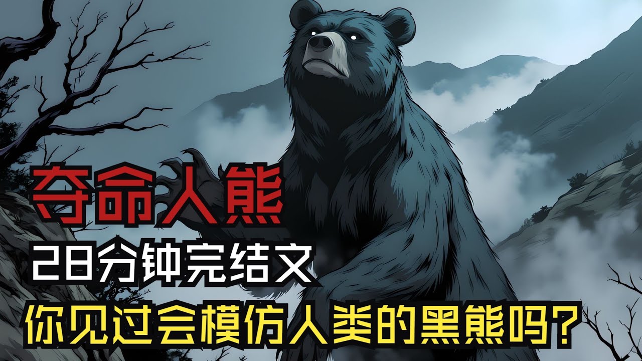 【完結文】你見過會模仿人類的黑熊嗎？睡前恐怖故事|民間故事
