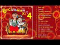 Весільний хіт 4.Кращі українські народні пісні. Веселі пісні