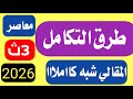 حل تمارين مقالي طرق التكامل المعاصر تالتة ثانوي 