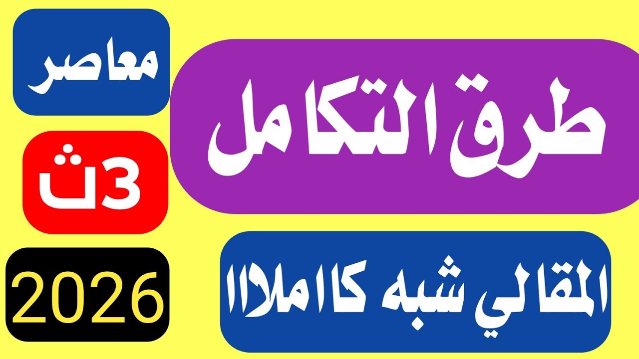 حل تمارين مقالي طرق التكامل المعاصر تالتة ثانوي