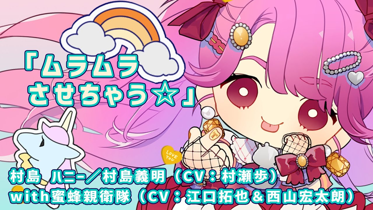 村島 ハニー With 親衛隊ver 村島 ハニー 村島義明 Cv 村瀬歩 With蜜蜂親衛隊 Cv 江口拓也 西山宏太朗 Youtube