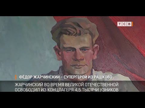 Фдор Жарчинский  супергерой из Рашково