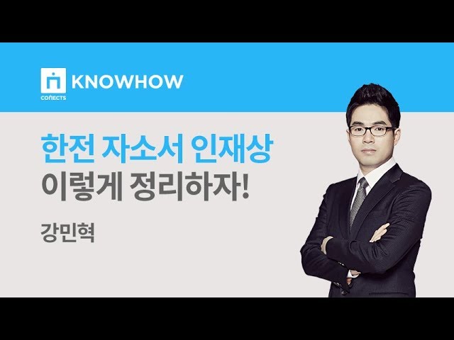 (서류전형) 한국전력공사 자소서 작성을 위한 한전 인재상 분석!